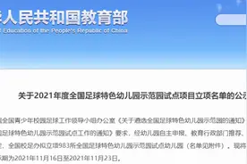 以足球为特色！河南26所幼儿园成全国试点图片