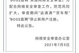 “运满满”“货车帮”“BOSS直聘”被网络安全审查，停止新用户注册图片