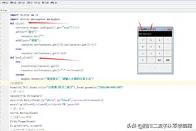 学习编程第185天 python编程 计算器功能实现图片