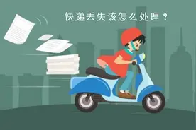 买买买后发现快递丢失了，那该如何处理呢？图片