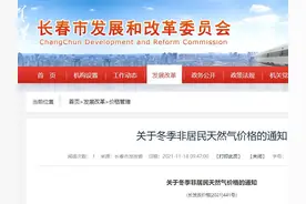 长春市发改委发布通知！冬季非居民天然气价格3.79元/立方米图片
