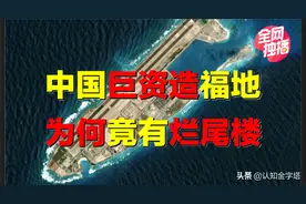 中国耗费巨资建岛，为何有烂尾楼？永不沉没的航母，让全球眼红图片