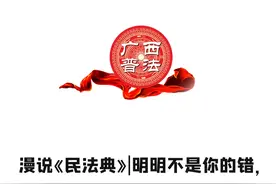 漫说《民法典》| 明明不是你的错，却让你担责？看完，放心了图片