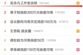 黄子韬捐300万援助河南！吴亦凡霸占热搜澄清：你等着坐牢吧图片
