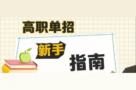 高职单招是什么，需要注意什么，弄明白这七个问题就懂了图片