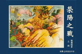 连环画楚汉相争之四《荥阳之战》，绘画陈丹旭图片