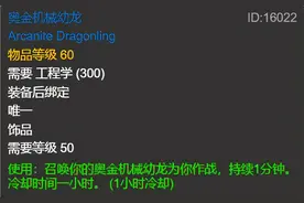 怀旧服再迎更新！这些装备的性能将被影响，奥金机械幼龙在列图片