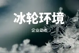 冰轮环境是一家什么样的公司？图片