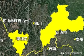 假设将攀枝花划给云南，云南用昭通市来换，互换后谁发展更好？图片