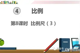 人教版六年级数学下册第四单元第8课时《比例尺(3)》课件图片