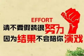 不要假装很努力，因为结果不会陪你演戏图片