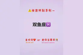 双鱼座看过来，喜欢or当朋友图片