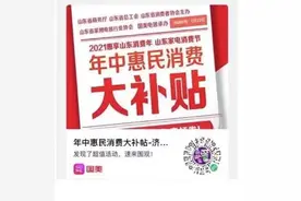 山东消费劵来了 政府喊你领补贴图片