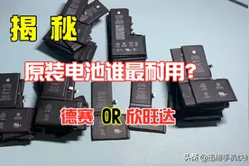 iPhone原装电池如何选择？德赛和欣旺达谁最耐用？重点看这里图片