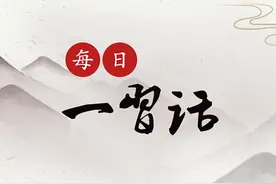 「每日一习话·十个坚持」理论的生命力在于不断创新图片