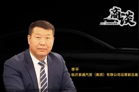 商谈 | 易通集团李平：从汽车维修技师到总裁，总懂客户要什么图片