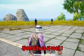 刺激战场：象昊手把手教你开“外挂”，以后再也不怕雾天了！视频封面