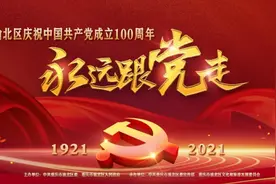永远跟党走！渝北区庆祝中国共产党成立100周年文艺演出活动举行图片
