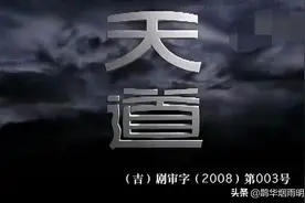 《天道》：不可逾越的文化属性图片