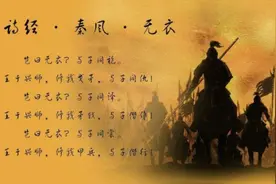 《大秦赋》秦军唱的“岂曰无衣？与子同裳”何意？其实一直有争议图片