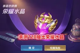 荣耀水晶200拿下？13颗水晶大佬公布技巧，亲测120抽出图片