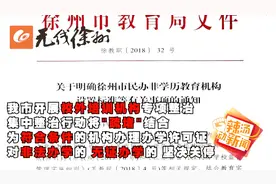 整治校外培训机构 徐州129家机构停止办学！视频封面