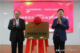 山东省肿瘤医院肿瘤规范化诊疗基地签约揭牌仪式在高密市人民医院举行图片