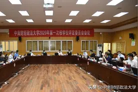 中南财经政法大学召开2020年第一次校学位评定委员会会议图片