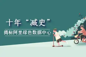 3年省下一座水电站，揭秘阿里绿色数据中心图片