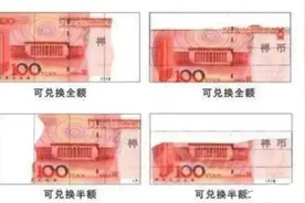 中国人民银行残缺污损人民币兑换办法解读图片
