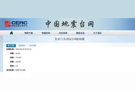 北京门头沟深夜3.6级地震，朋友圈“震感明显”图片