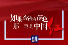 “我们要打着这面红旗冲出去”丨如果奇迹有颜色，那一定是中国红图片