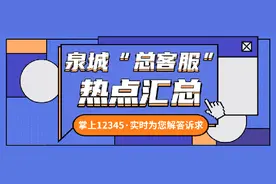 电动车罚单丢失怎么办？如何办理门头房广告更换手续？泉城“总客服”帮你问答案图片