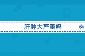 肝肿大是怎么回事？导致肝肿大的原因有哪些？