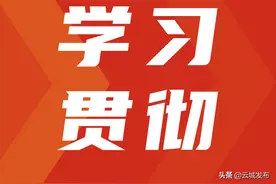 【学习贯彻】云城区掀起学习贯彻党的十九届六中全会精神热潮图片