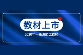重磅！2020年新版一级消防工程师考试教材已经正式上市图片