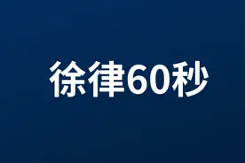 徐律60秒：开发商一房二卖，房子归谁？图片