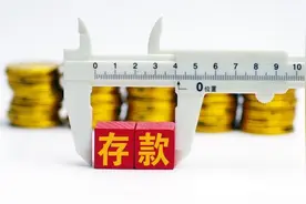 有15万的人，你还在存定存？银行员工：这样存一年利息近7000元图片