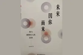 未来因你而来——我与新教育人的故事图片