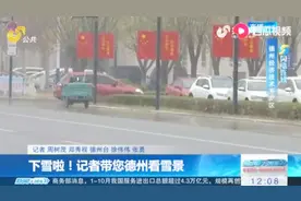 德州迎来今冬首场降雪，雪花飘飘洒洒越下越大，我们一起来看看！视频封面