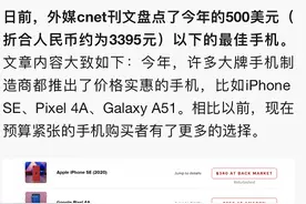 外媒公布500美元以下最佳手机排名，网友：没见过国产手机吧？图片