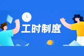 涨知识，上班除了“朝九晚五”，还有这些工时制度图片