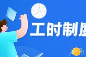 涨知识，上班除了“朝九晚五”，还有这些工时制度图片