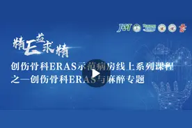 创伤骨科ERAS示范病房线上系列课程之——创伤骨科ERAS与麻醉专题图片