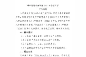 呼和浩特市赛罕区2020年小学入学工作细则图片
