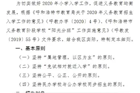 呼和浩特市赛罕区2020年小学入学工作细则图片
