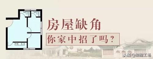 房屋西北角正方形缺角化解法