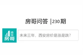 融创宸阅和鸣购买指南？西安房价是涨是跌｜房哥问答230期图片