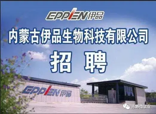 @赤峰人，内蒙古伊品生物科技有限公司招聘简章