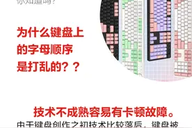 冷知识，为什么键盘上的字母顺序是打乱的？图片
